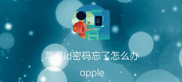 苹果id密码忘了怎么办？apple id密码忘了怎么办？